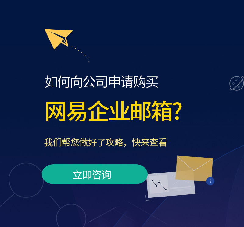 湖州网易企业邮箱