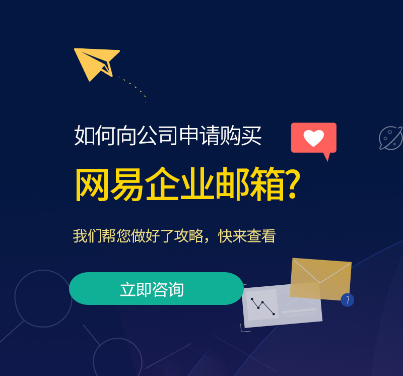 湖州网易企业邮箱